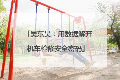 吴东昊：用数据解开机车检修安全密码