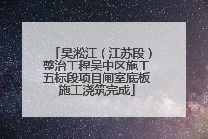 吴淞江（江苏段）整治工程吴中区施工五标段项目闸室底板施工浇筑完成