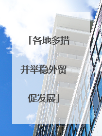 各地多措并举稳外贸促发展