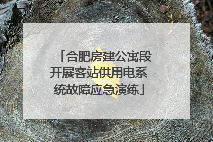 合肥房建公寓段开展客站供用电系统故障应急演练