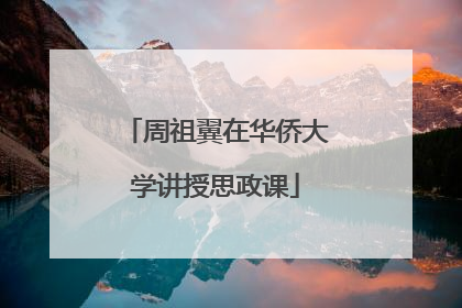 周祖翼在华侨大学讲授思政课