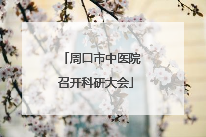 周口市中医院召开科研大会
