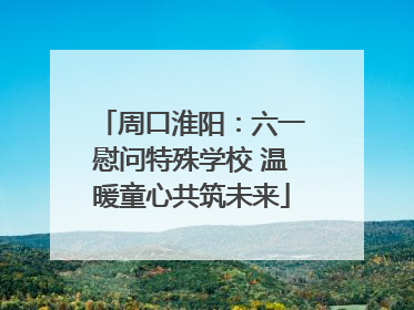 周口淮阳：六一慰问特殊学校 温暖童心共筑未来