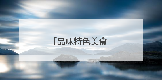 品味特色美食 点燃消费热潮