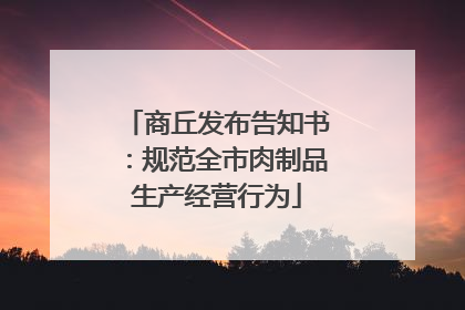 商丘发布告知书：规范全市肉制品生产经营行为