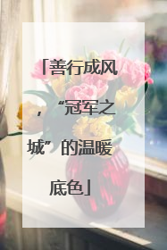 善行成风，“冠军之城”的温暖底色