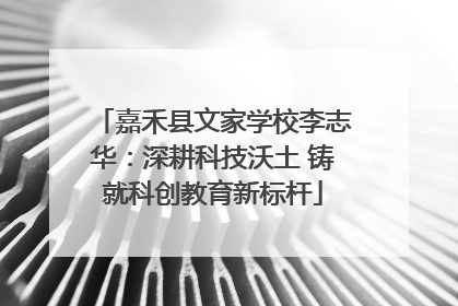 嘉禾县文家学校李志华：深耕科技沃土 铸就科创教育新标杆