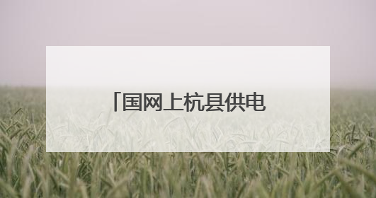国网上杭县供电公司：暖心关怀迎“六一” 三十载点亮爱与希望