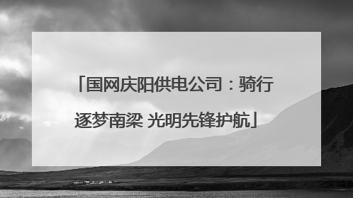 国网庆阳供电公司：骑行逐梦南梁 光明先锋护航