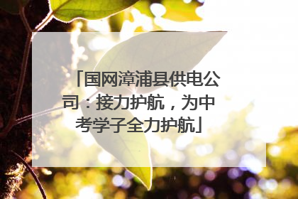 国网漳浦县供电公司：接力护航，为中考学子全力护航