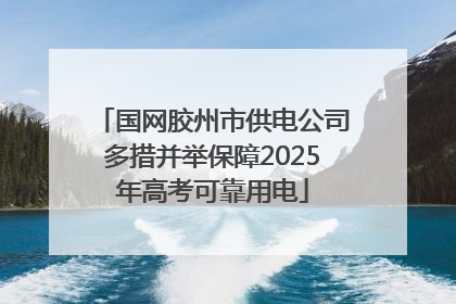 国网胶州市供电公司多措并举保障2025年高考可靠用电