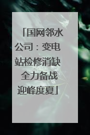 国网邻水公司：变电站检修消缺 全力备战迎峰度夏