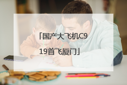 国产大飞机C919首飞厦门