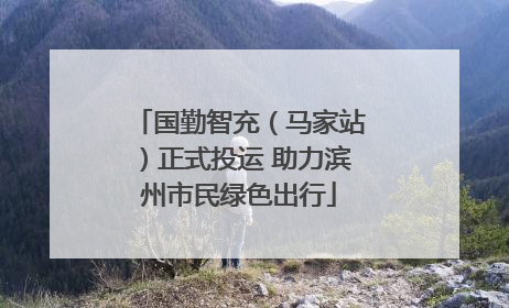 国勤智充（马家站）正式投运 助力滨州市民绿色出行