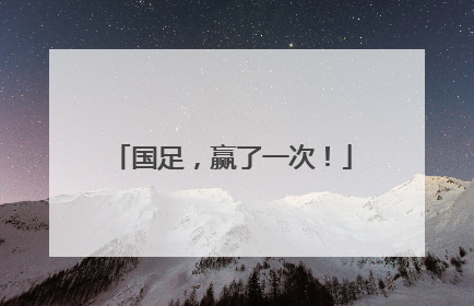 国足，赢了一次！