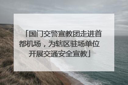 国门交警宣教团走进首都机场，为辖区驻场单位开展交通安全宣教