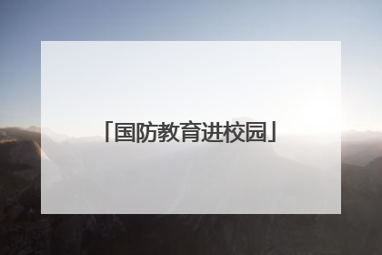 国防教育进校园