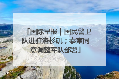 国际早报｜国民警卫队进驻洛杉矶；泰柬同意调整军队部署