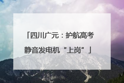 四川广元：护航高考 静音发电机“上岗”