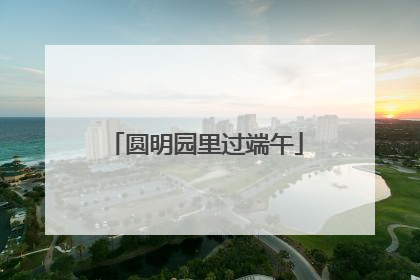 圆明园里过端午
