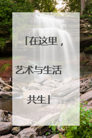 在这里，艺术与生活共生