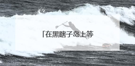 在黑瞎子岛上等待第一缕阳光