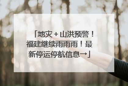 地灾＋山洪预警！福建继续雨雨雨！最新停运停航信息→