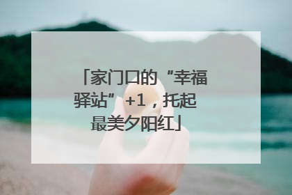 家门口的“幸福驿站”+1，托起最美夕阳红