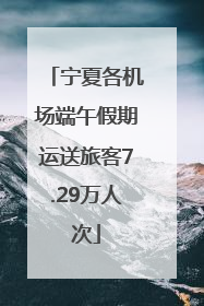 宁夏各机场端午假期运送旅客7.29万人次