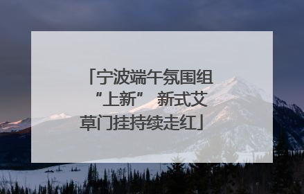 宁波端午氛围组“上新” 新式艾草门挂持续走红
