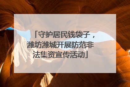 守护居民钱袋子，潍坊潍城开展防范非法集资宣传活动