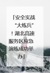 安全实战“大练兵”！湖北高速服务区应急演练成功举办