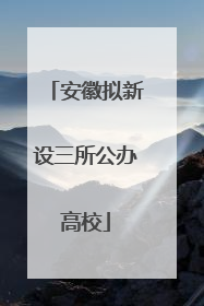 安徽拟新设三所公办高校