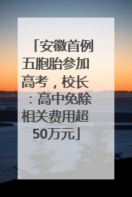 安徽首例五胞胎参加高考，校长：高中免除相关费用超50万元