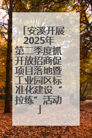 安溪开展2025年第二季度抓开放招商促项目落地暨工业园区标准化建设“拉练”活动