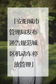 安阳城市管理局发布通告规范城区机动车停放管理