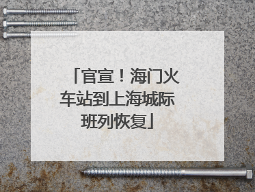 官宣！海门火车站到上海城际班列恢复