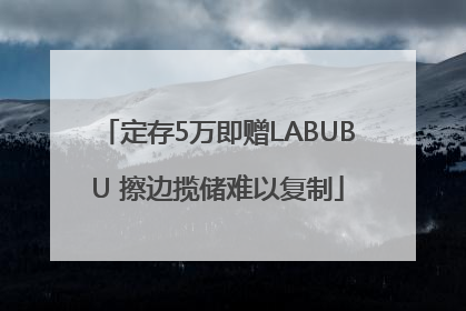 定存5万即赠LABUBU 擦边揽储难以复制