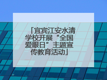 宜宾江安水清学校开展“全国爱眼日”主题宣传教育活动