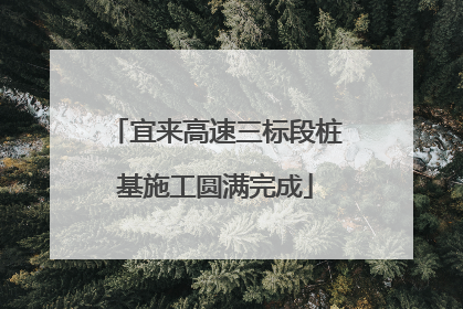 宜来高速三标段桩基施工圆满完成