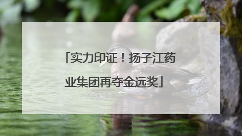 实力印证！扬子江药业集团再夺金远奖