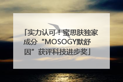 实力认可！蜜思肤独家成分“MOSOGY默舒因”获评科技进步奖