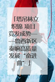 塔吊林立织锦 项目竞发成势——鲁西新区奏响高质量发展“奋进曲”