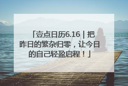 壹点日历6.16｜把昨日的繁杂归零，让今日的自己轻盈启程！