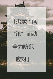 夷陵：闻“汛”而动 全力防范应对