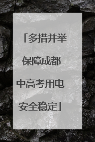 多措并举 保障成都中高考用电安全稳定