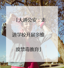 大通公安：走进学校开展多维度禁毒教育