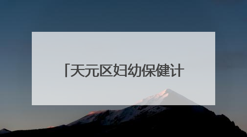 天元区妇幼保健计划生育服务中心开展爱眼日宣传活动