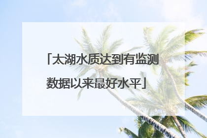 太湖水质达到有监测数据以来最好水平