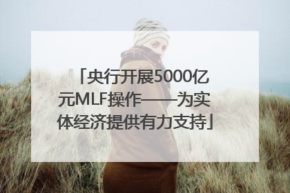 央行开展5000亿元MLF操作——为实体经济提供有力支持